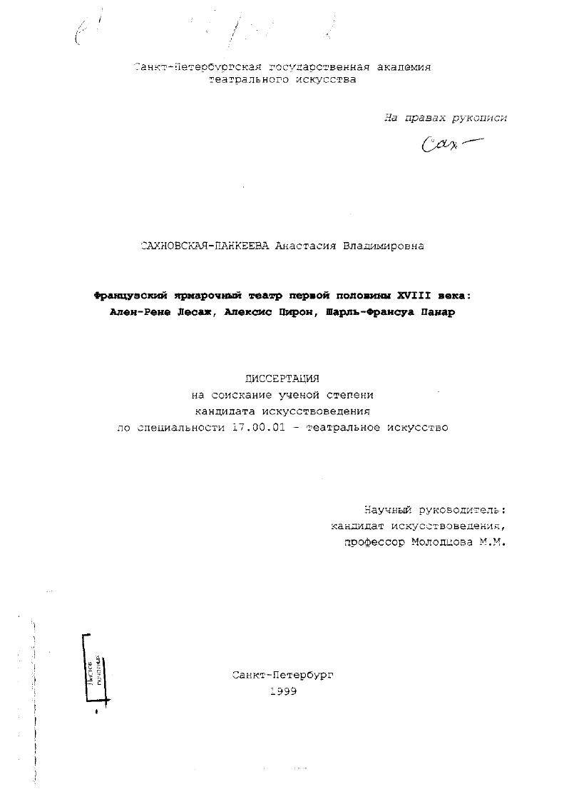 Французский ярмарочный театр первой половины XVIII века : Ален-Рене Лесаж, Алексис Пирон, Шарль-Франсуа Панар