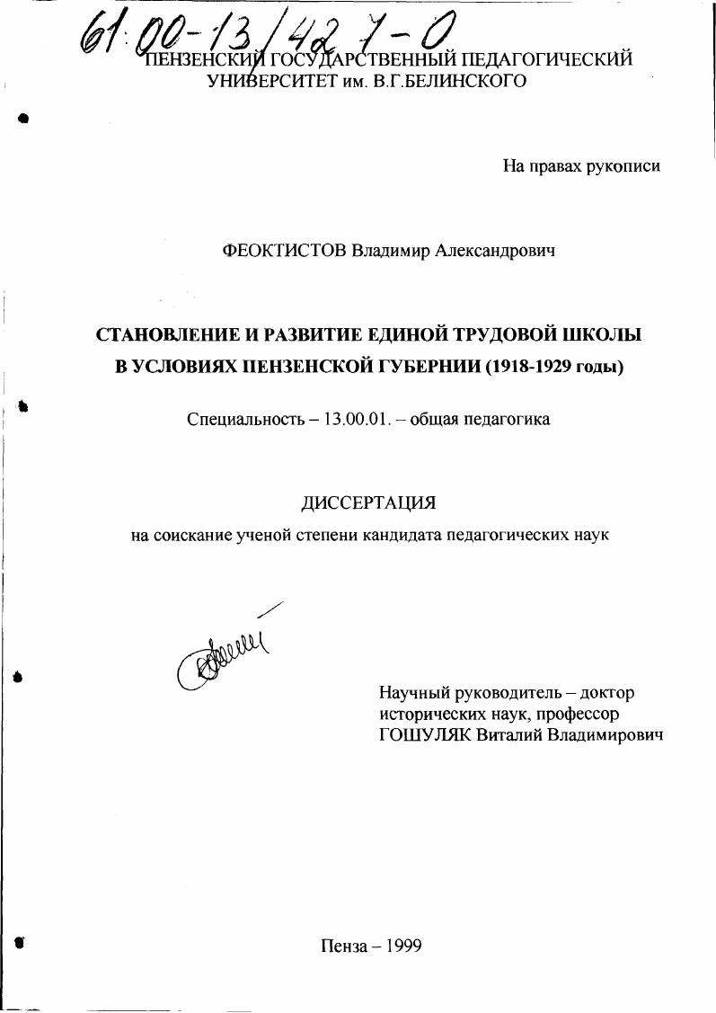скачать диссертацию Становление и развитие единой трудовой школы в условиях Пензенской губернии, 1918-1929 годы Становление и развитие единой трудовой школы в условиях Пензенской губернии, 1918-1929 годы