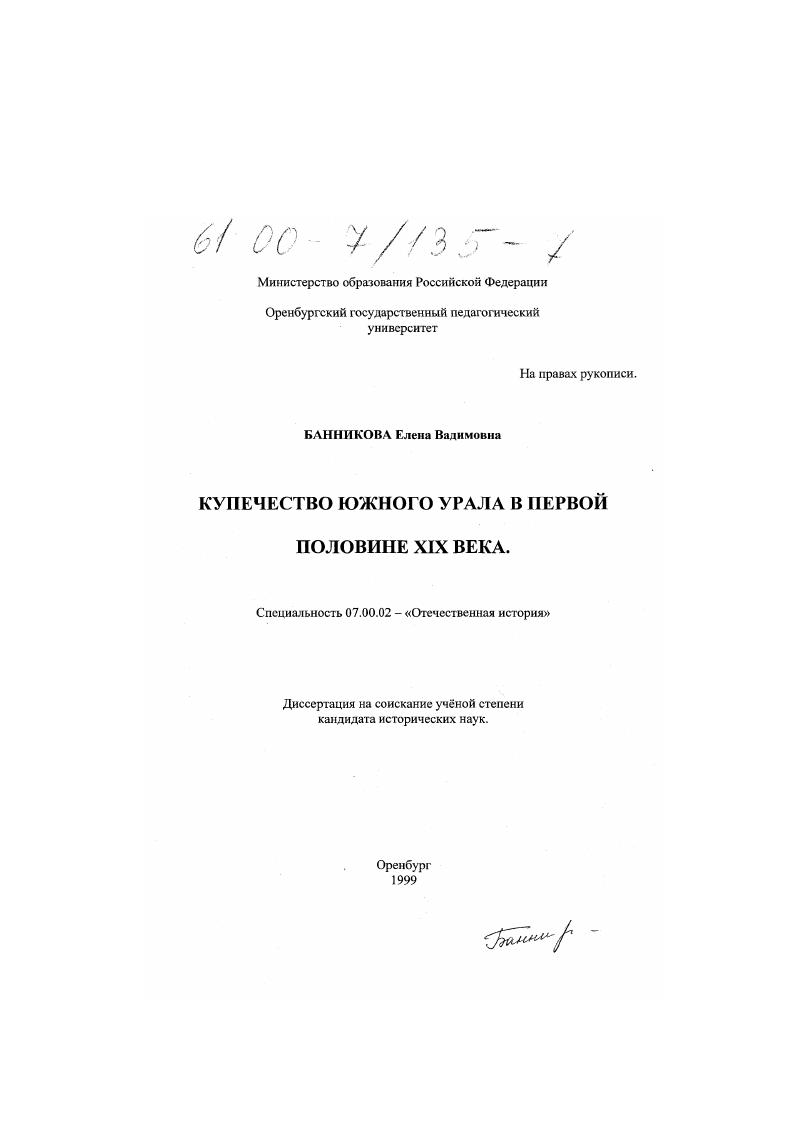 скачать диссертацию Купечество Южного Урала в первой половине XIX века Купечество Южного Урала в первой половине XIX века