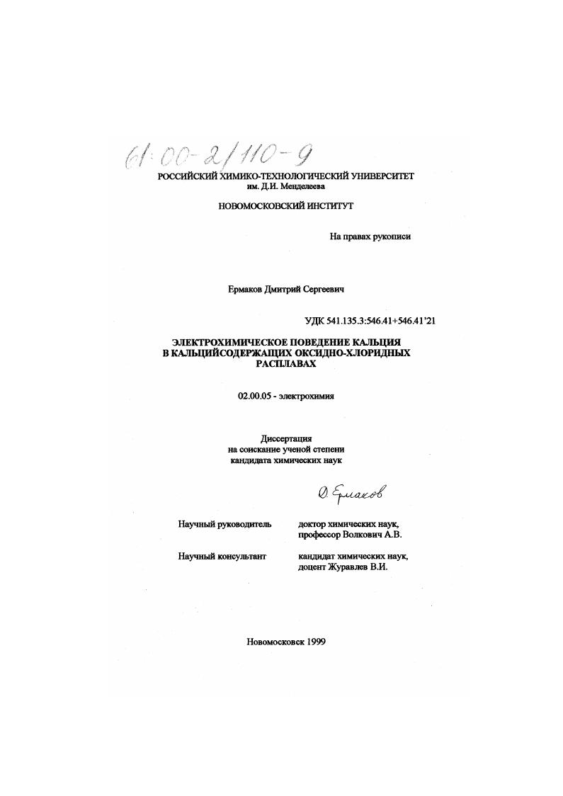 Электрохимическое поведение кальция в кальцийсодержащих оксидно-хлоридных расплавах