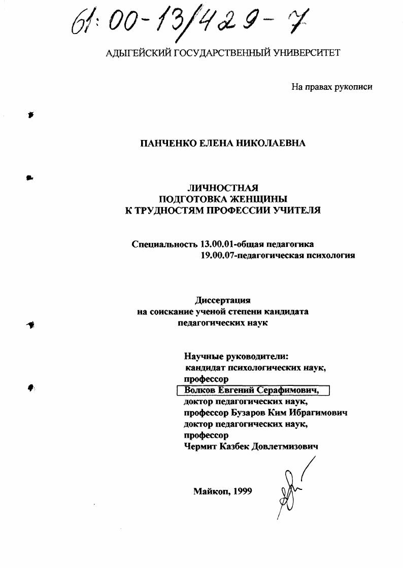 скачать диссертацию Личностная подготовка женщины к трудностям профессии учителя Личностная подготовка женщины к трудностям профессии учителя