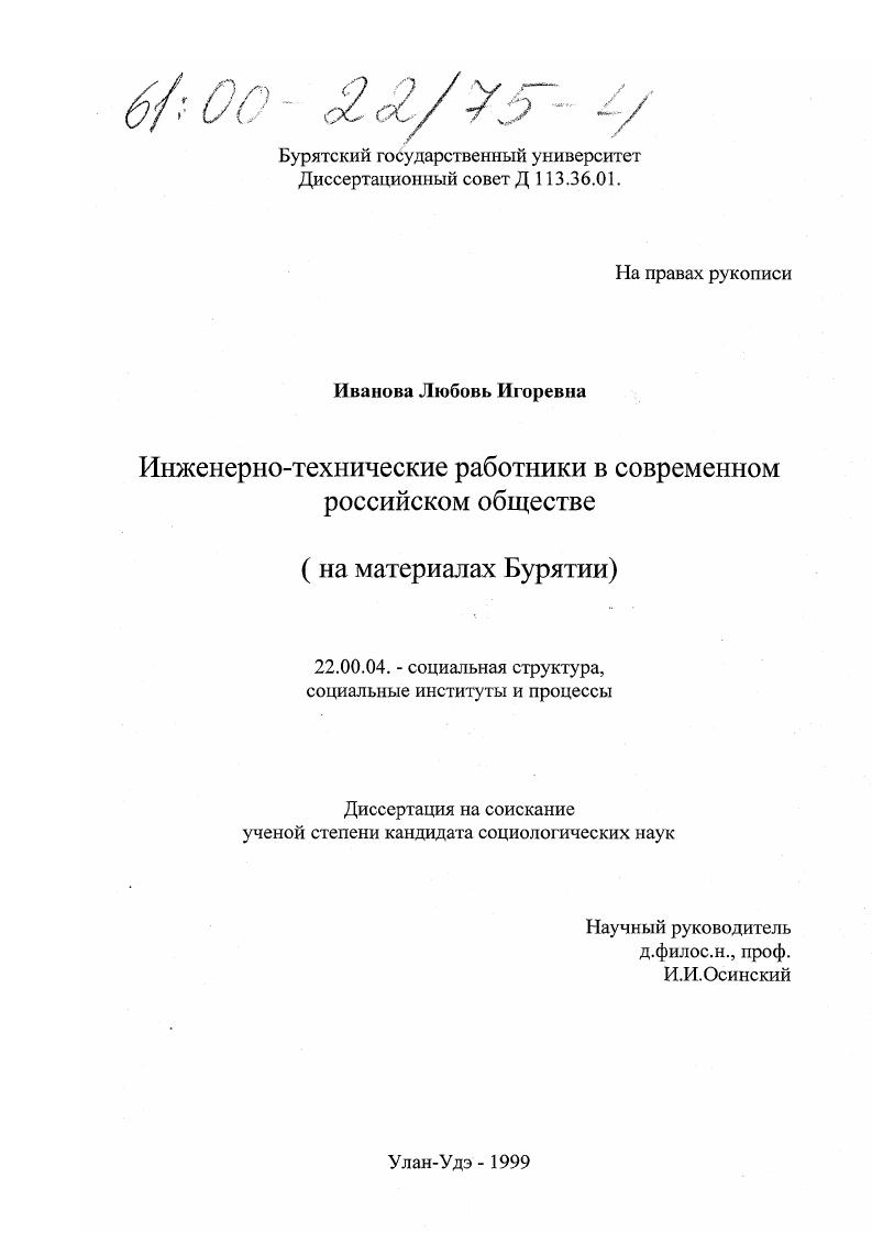скачать диссертацию Инженерно-технические работники в современном российском обществе : На материалах Бурятии Инженерно-технические работники в современном российском обществе : На материалах Бурятии