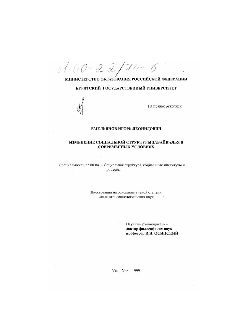 скачать диссертацию Изменение социальной структуры Забайкалья в современных условиях Изменение социальной структуры Забайкалья в современных условиях
