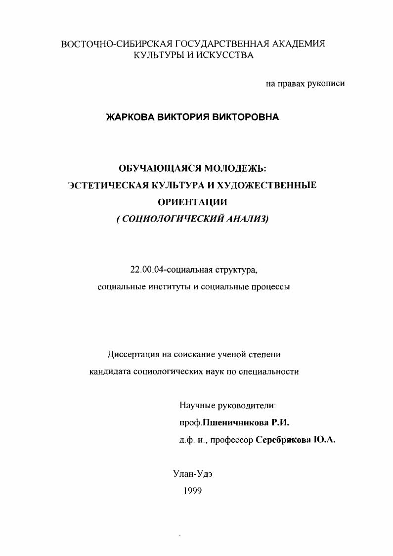 скачать диссертацию Обучающаяся молодежь : Эстетическая культура и художественные ориентации, социологический анализ Обучающаяся молодежь : Эстетическая культура и художественные ориентации, социологический анализ
