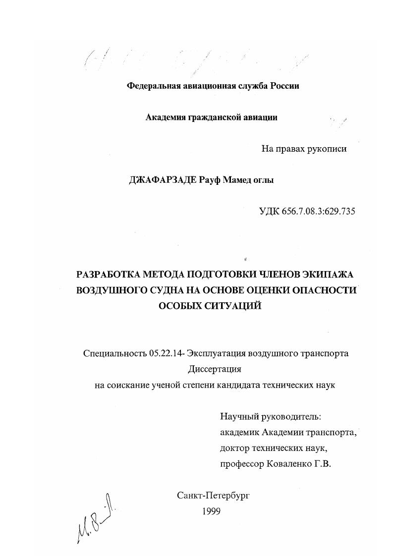 скачать диссертацию Разработка метода подготовки членов экипажа воздушного судна на основе оценки опасности особых ситуаций Разработка метода подготовки членов экипажа воздушного судна на основе оценки опасности особых ситуаций