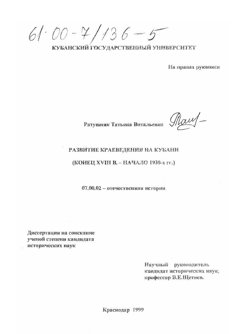 Развитие краеведения на Кубани, конец XVIII в. - начало 1930-х гг.