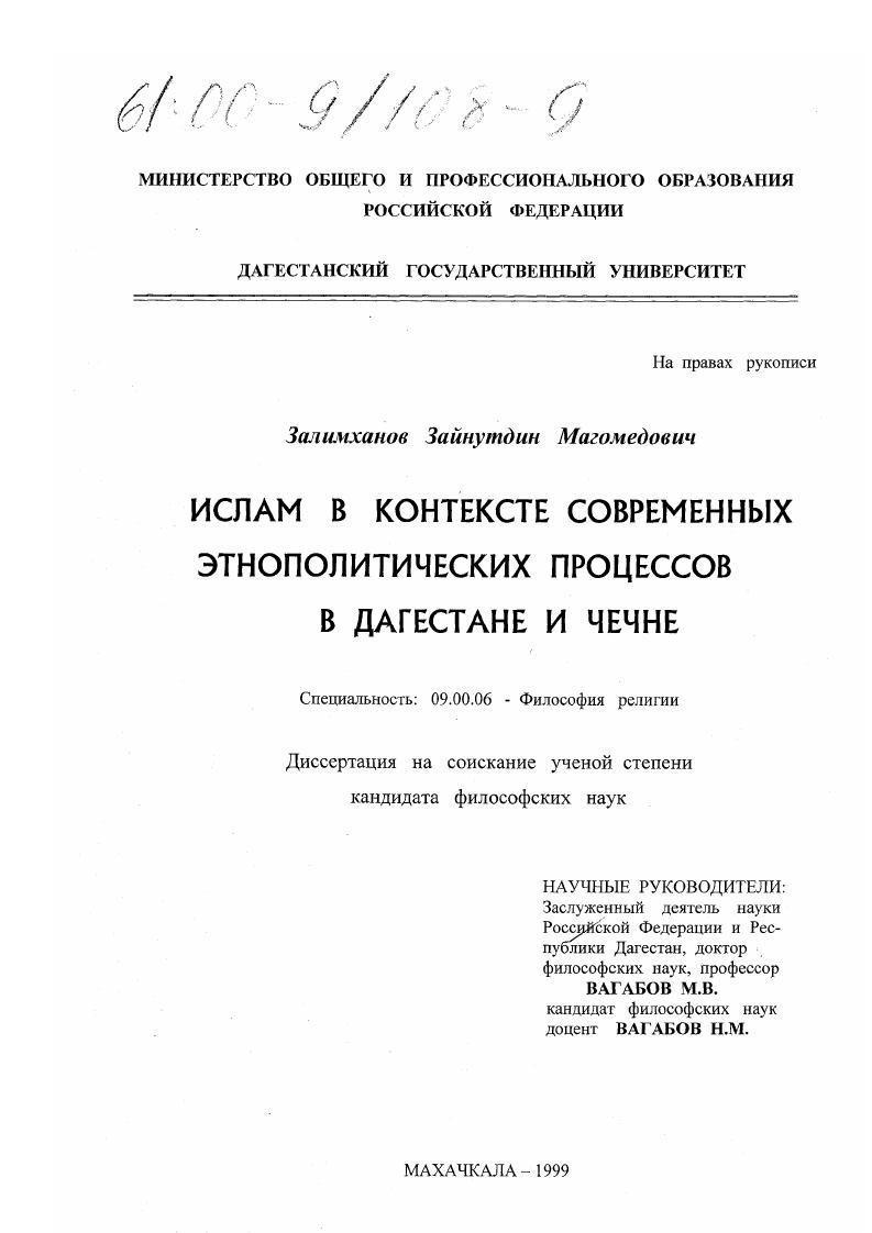 Ислам в контексте современных этнополитических процессов в Дагестане и Чечне