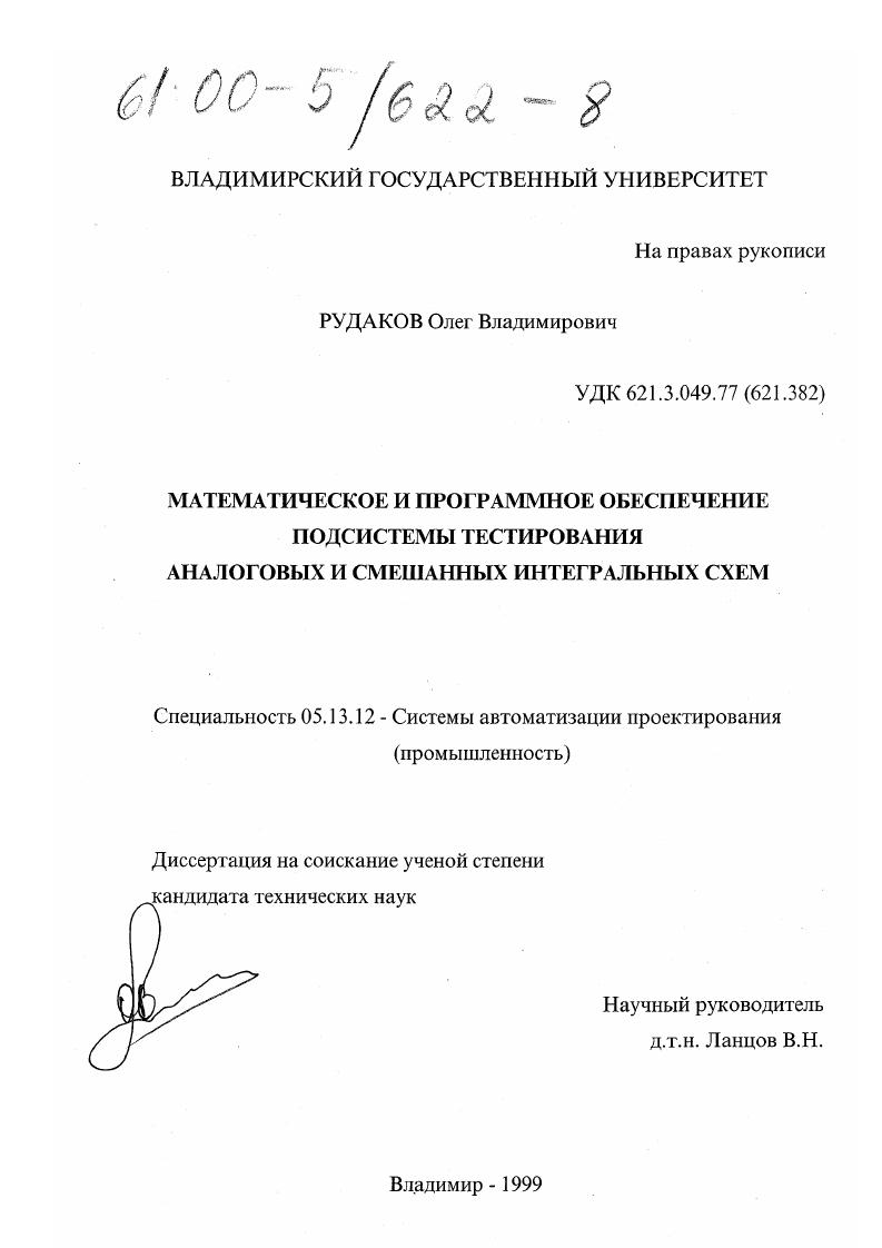 Математическое и программное обеспечение подсистемы тестирования аналоговых и смешанных интегральных схем