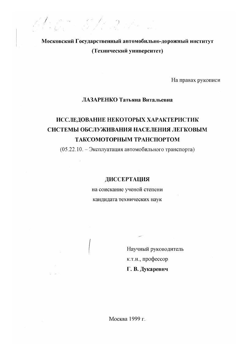 Исследование некоторых характеристик системы обслуживания населения легковым таксомоторным транспортом