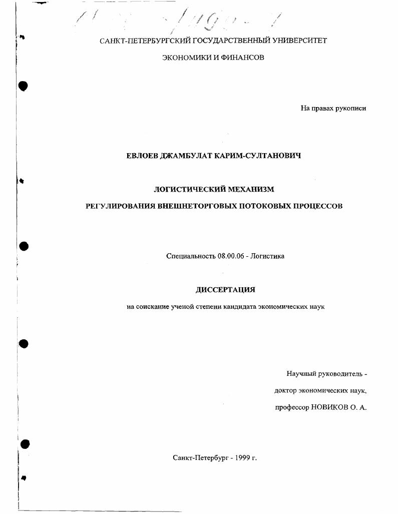 Логистический механизм регулирования внешнеторговых потоковых процессов