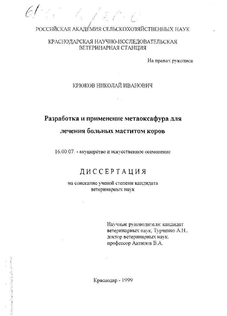 Разработка и применение метаоксафура для лечения больных маститом коров