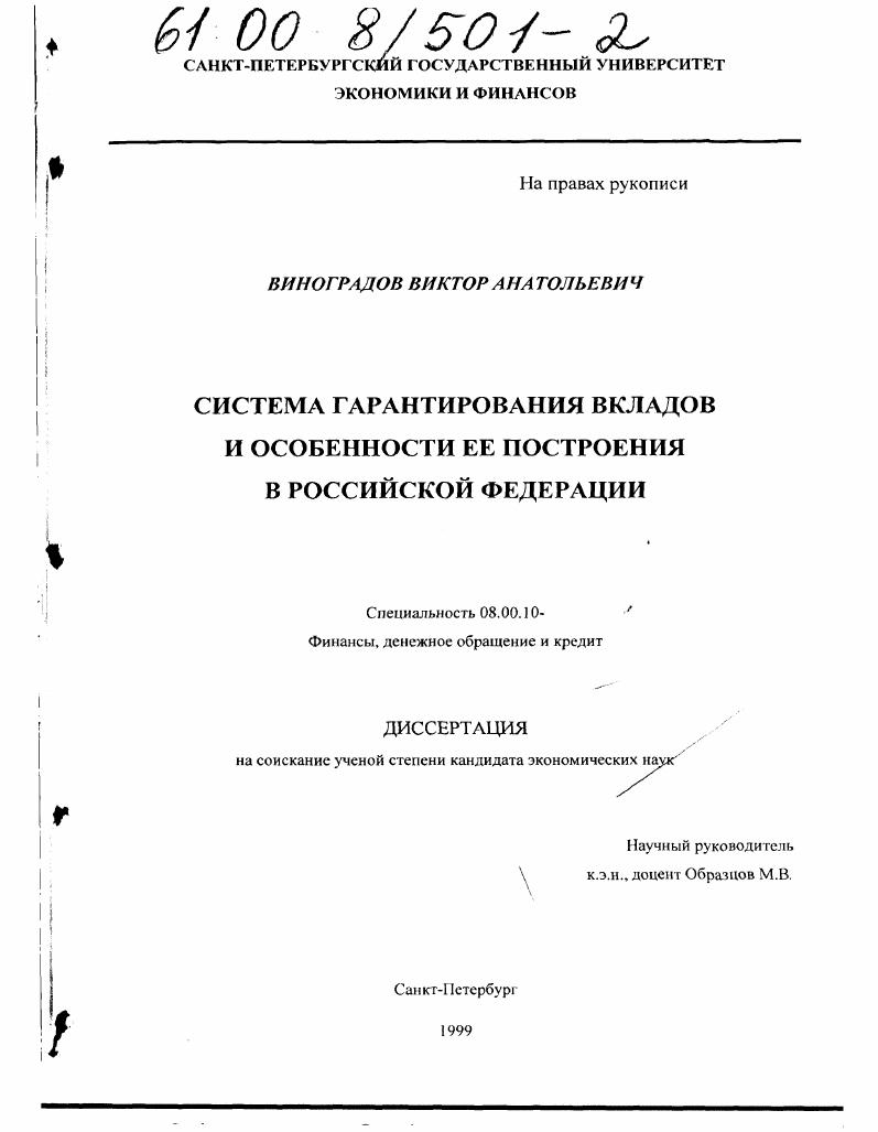 Система гарантирования вкладов и особенности ее построения в Российской Федерации