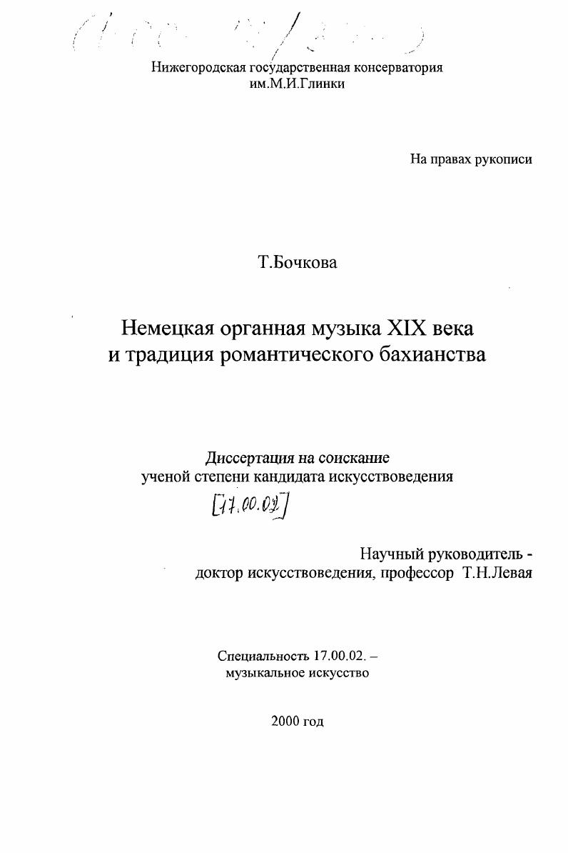 Немецкая органная музыка XIX века и традиции романтического бахианства