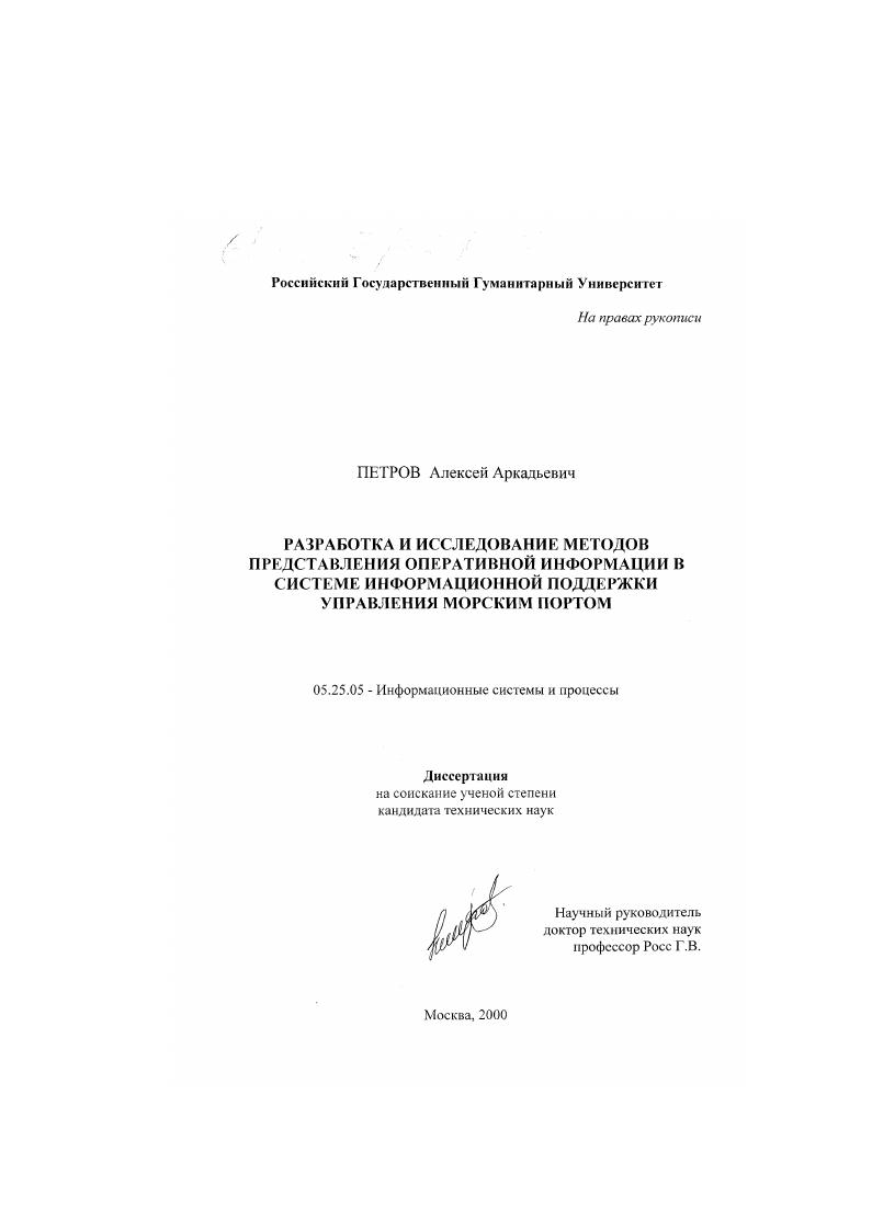 Разработка и исследование методов представления оперативной информации в системе информационной поддержки управления морским портом
