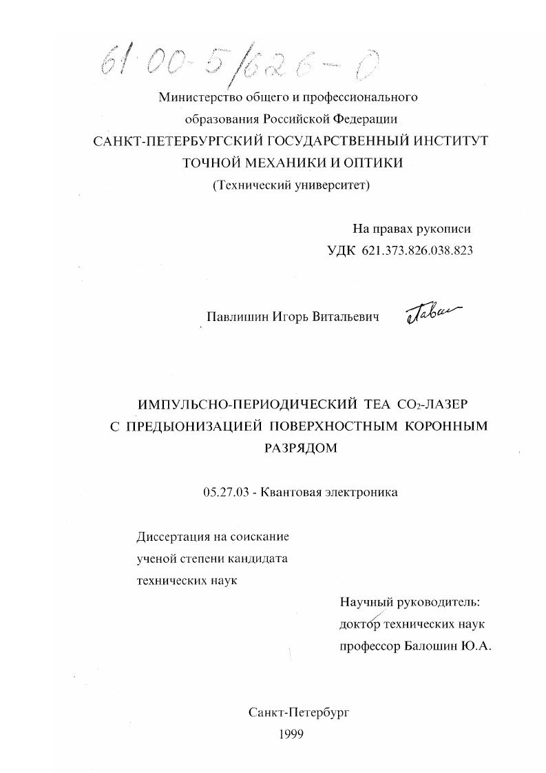 Импульсно-периодический TEA CO2-лазер с предыонизацией поверхностным коронным разрядом