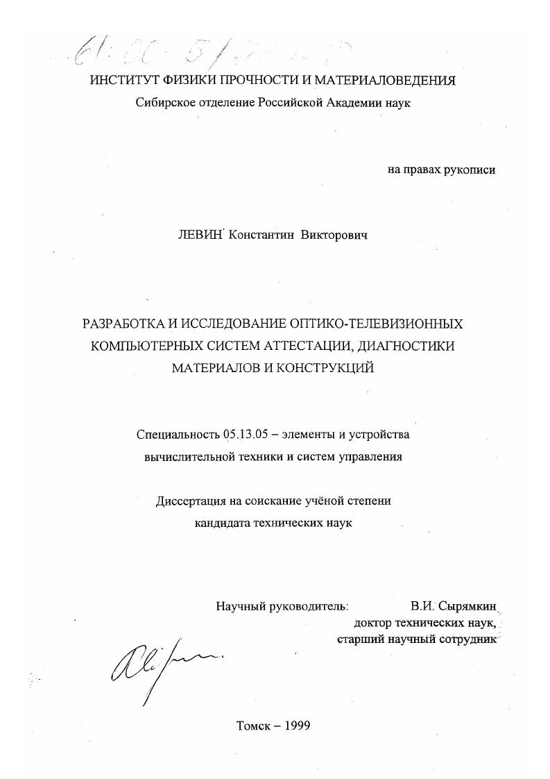 скачать диссертацию Разработка и исследование оптико-телевизионных компьютерных систем аттестации, диагностики материалов и конструкций Разработка и исследование оптико-телевизионных компьютерных систем аттестации, диагностики материалов и конструкций