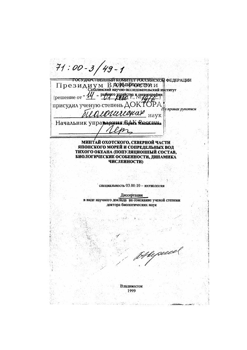 Минтай Охотского, северной части Японского морей и сопредельных вод Тихого океана : Популяционный состав, биологические особенности, динамика численности