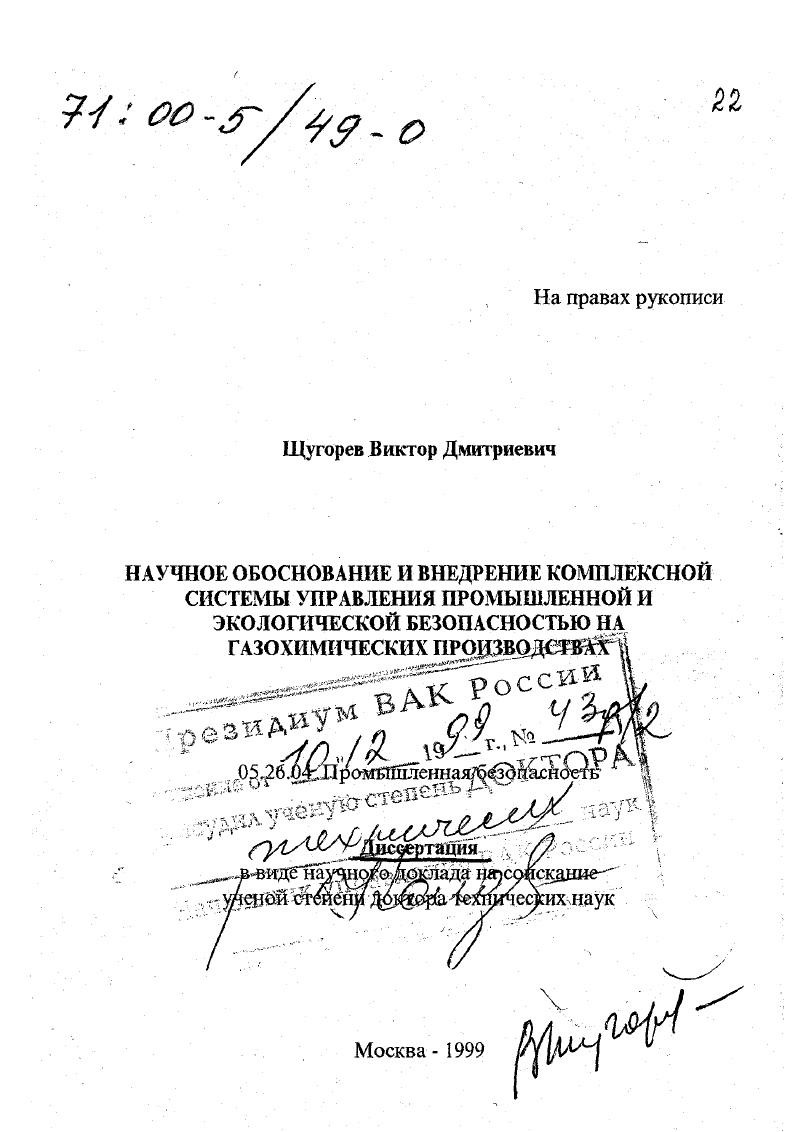 Научное обоснование и внедрение комплексной системы управления промышленной и экологической безопасностью на газохимических производствах