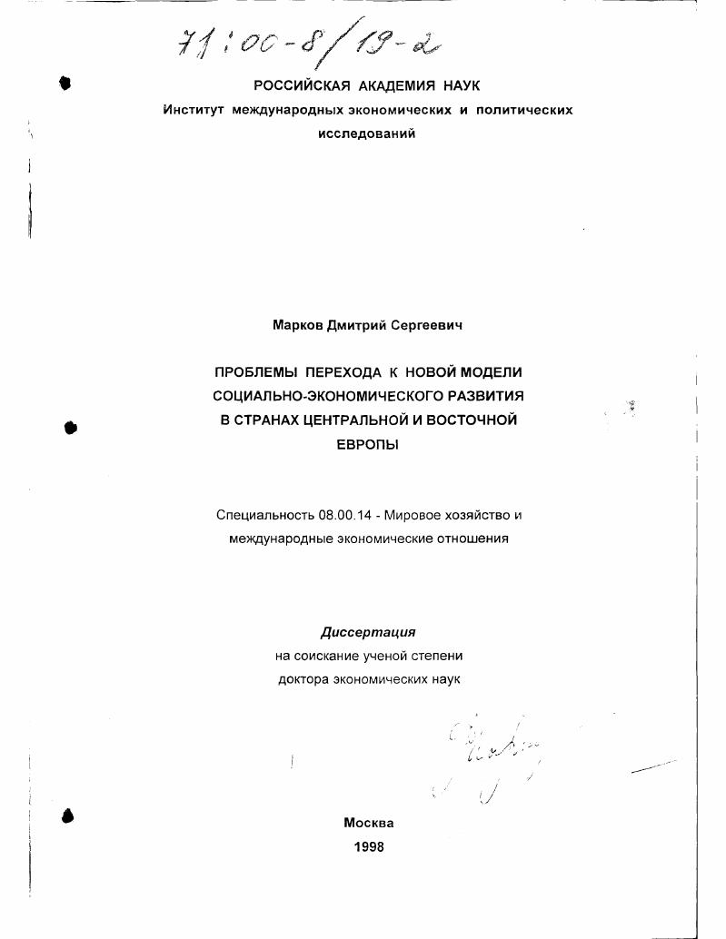 скачать диссертацию Проблемы перехода к новой модели социально-экономического развития в странах Центральной и Восточной Европы Проблемы перехода к новой модели социально-экономического развития в странах Центральной и Восточной Европы