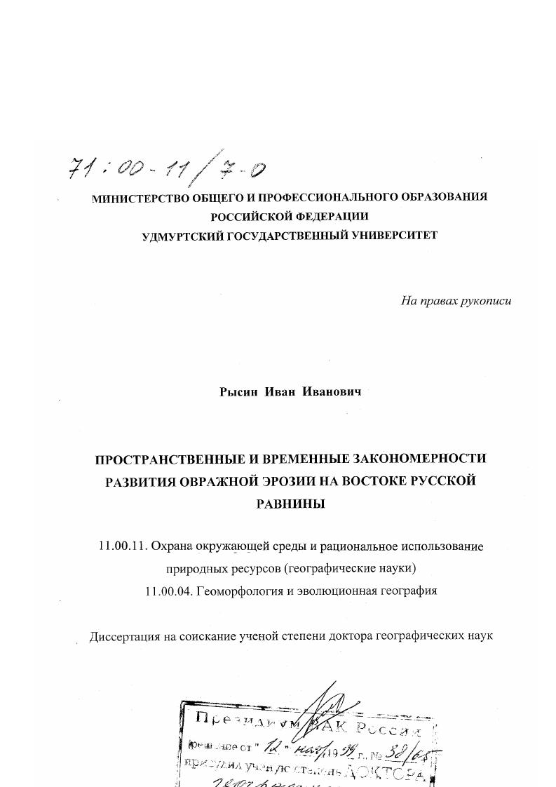 Пространственные и временные закономерности развития овражной эрозии на востоке Русской равнины