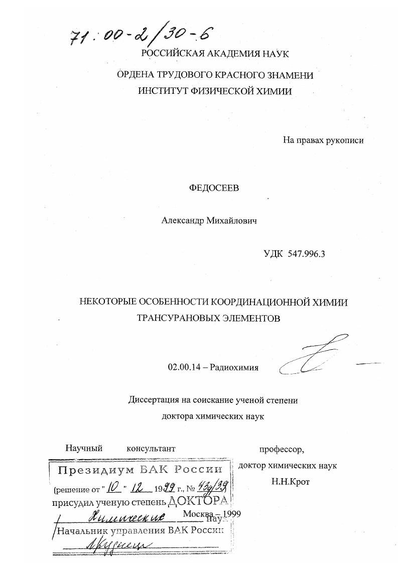 Некоторые особенности координационной химии трансурановых элементов