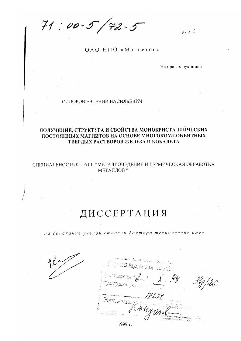 скачать диссертацию Получение, структура и свойства монокристаллических постоянных магнитов на основе многокомпонентных твердых растворов железа и кобальта Получение, структура и свойства монокристаллических постоянных магнитов на основе многокомпонентных твердых растворов железа и кобальта