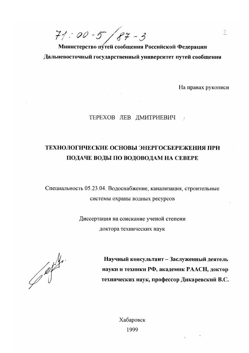 Технологические основы энергосбережения при подаче воды по водоводам на Севере