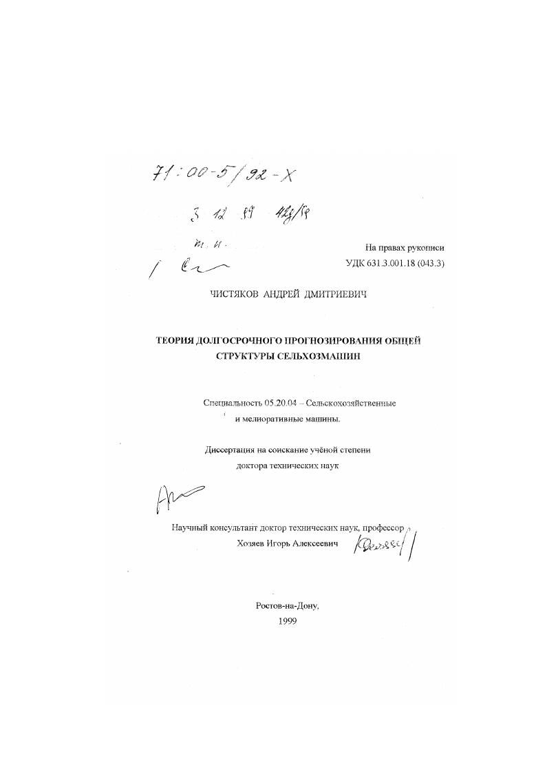 Теория долгосрочного прогнозирования общей структуры сельхозмашин