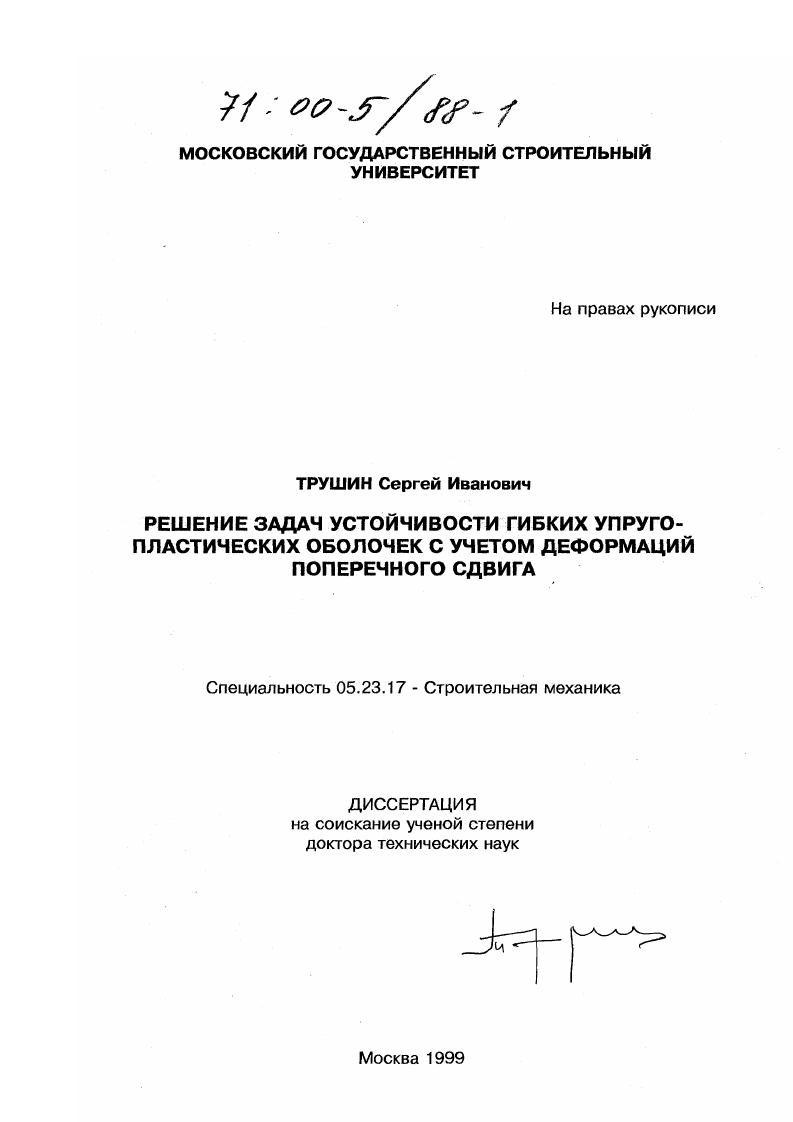 Решение задач устойчивости гибких упруго-пластических оболочек с учетом деформаций поперечного сдвига
