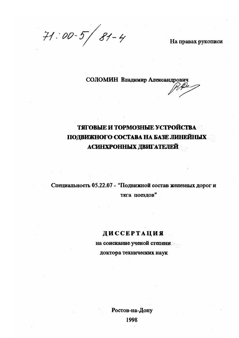 Тяговые и тормозные устройства подвижного состава на базе линейных асинхронных двигателей