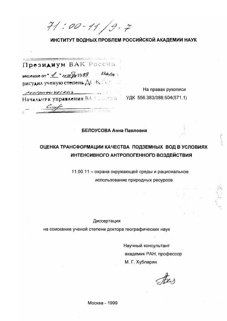 Оценка трансформации качества подземных вод в условиях интенсивного антропогенного воздействия
