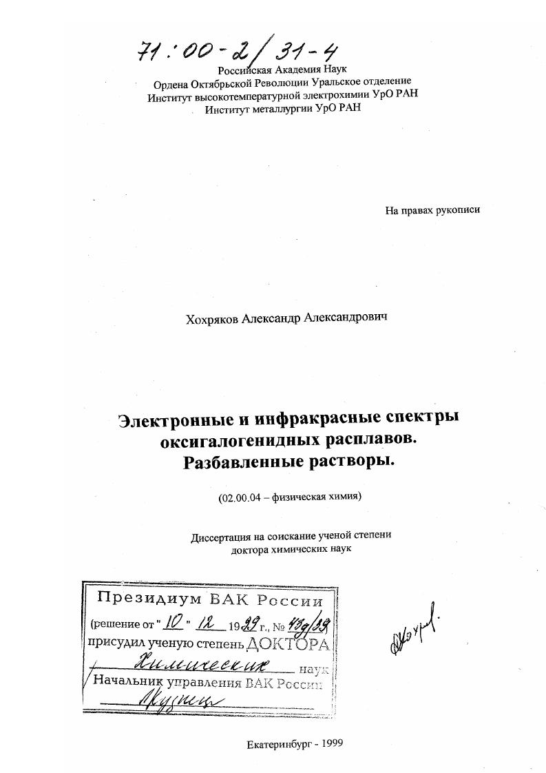 Электронные и инфракрасные спектры оксигалогенидных расплавов : Разбавленные растворы