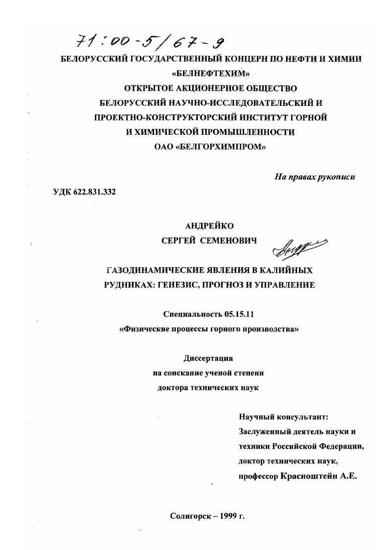 Газодинамические явления в калийных рудниках : Генезис, прогноз и управление