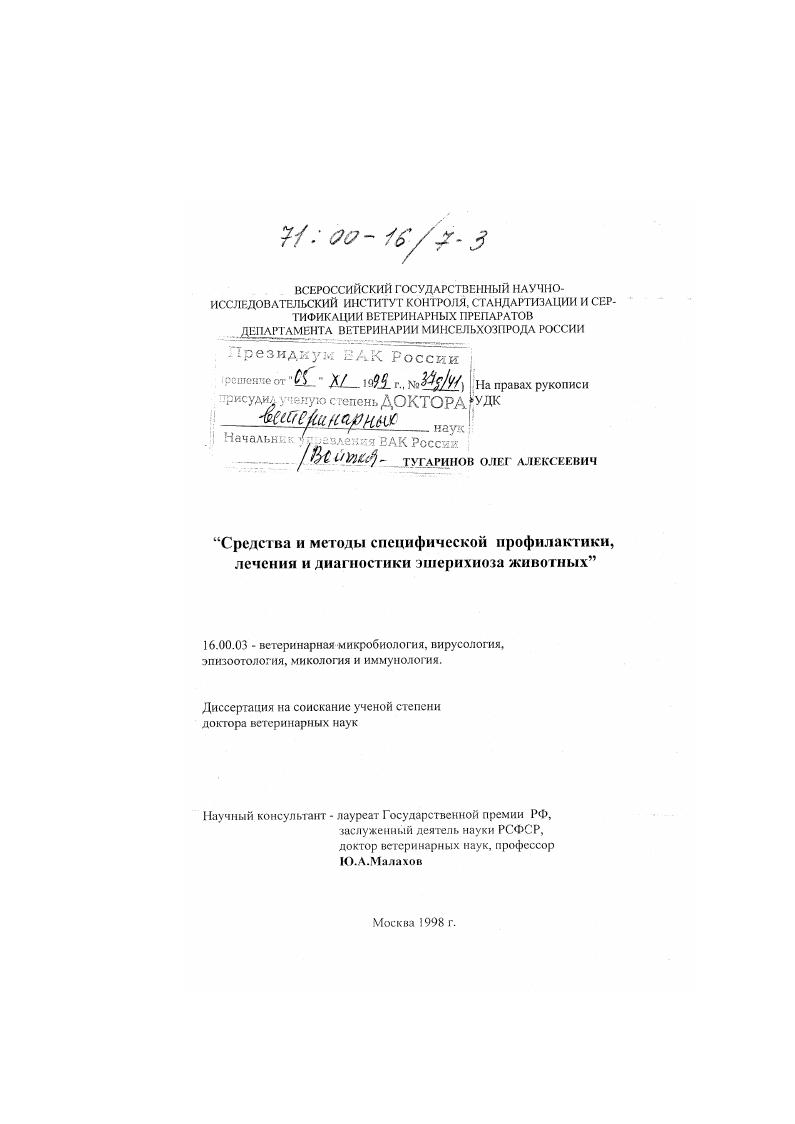 Средства и методы специфической профилактики, лечения и диагностики эшерихиоза животных