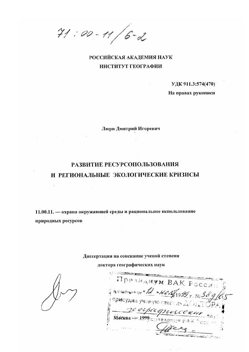 скачать диссертацию Развитие ресурсопользования и региональные экологические кризисы Развитие ресурсопользования и региональные экологические кризисы