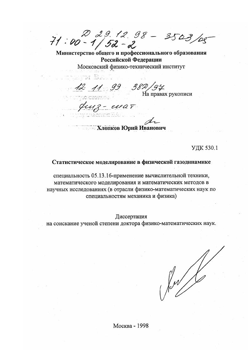 Статистическое моделирование в физической газодинамике