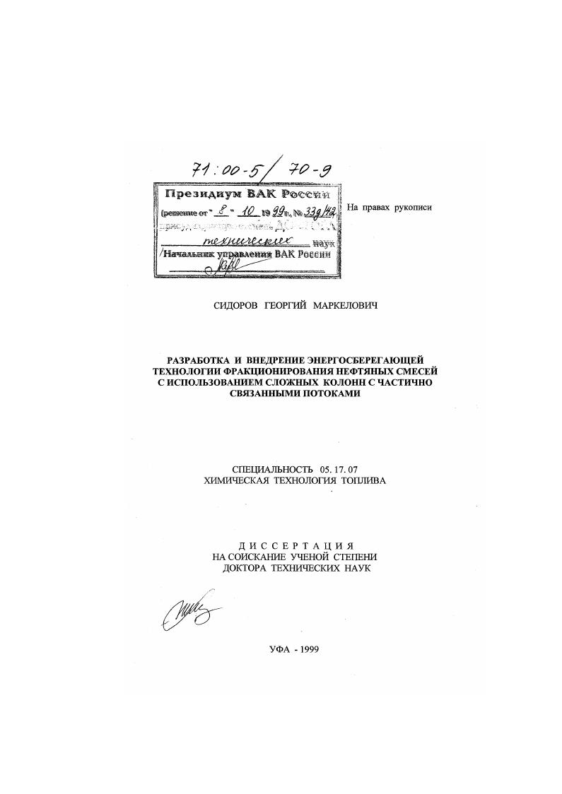 Разработка и внедрение энергосберегающей технологии фракционирования нефтяных смесей с использованием сложных колонн с частично связанными потоками