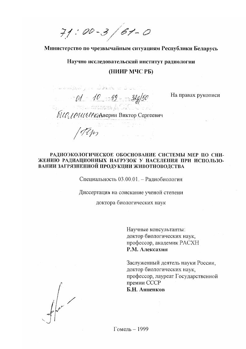 Радиоэкологическое обоснование системы мер по снижению радиационных нагрузок у населения при использовании загрязненной продукции животноводчества