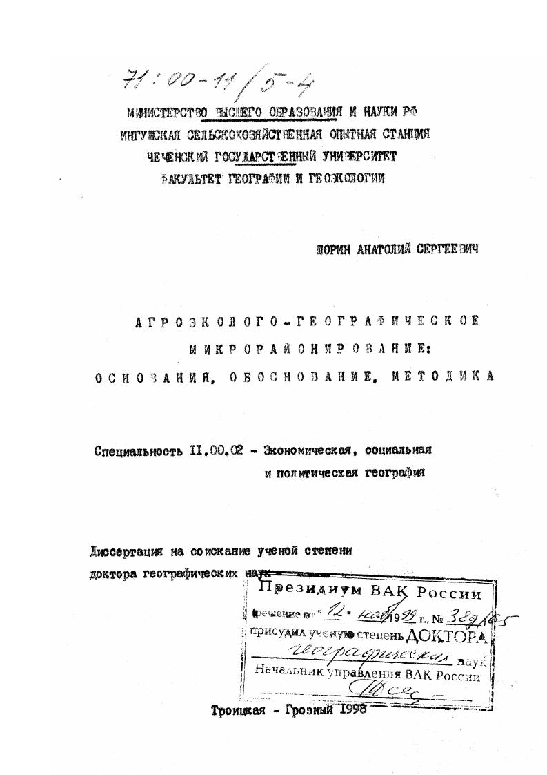 Агроэколого-географическое микрорайонирование : Основания, обоснование, методика