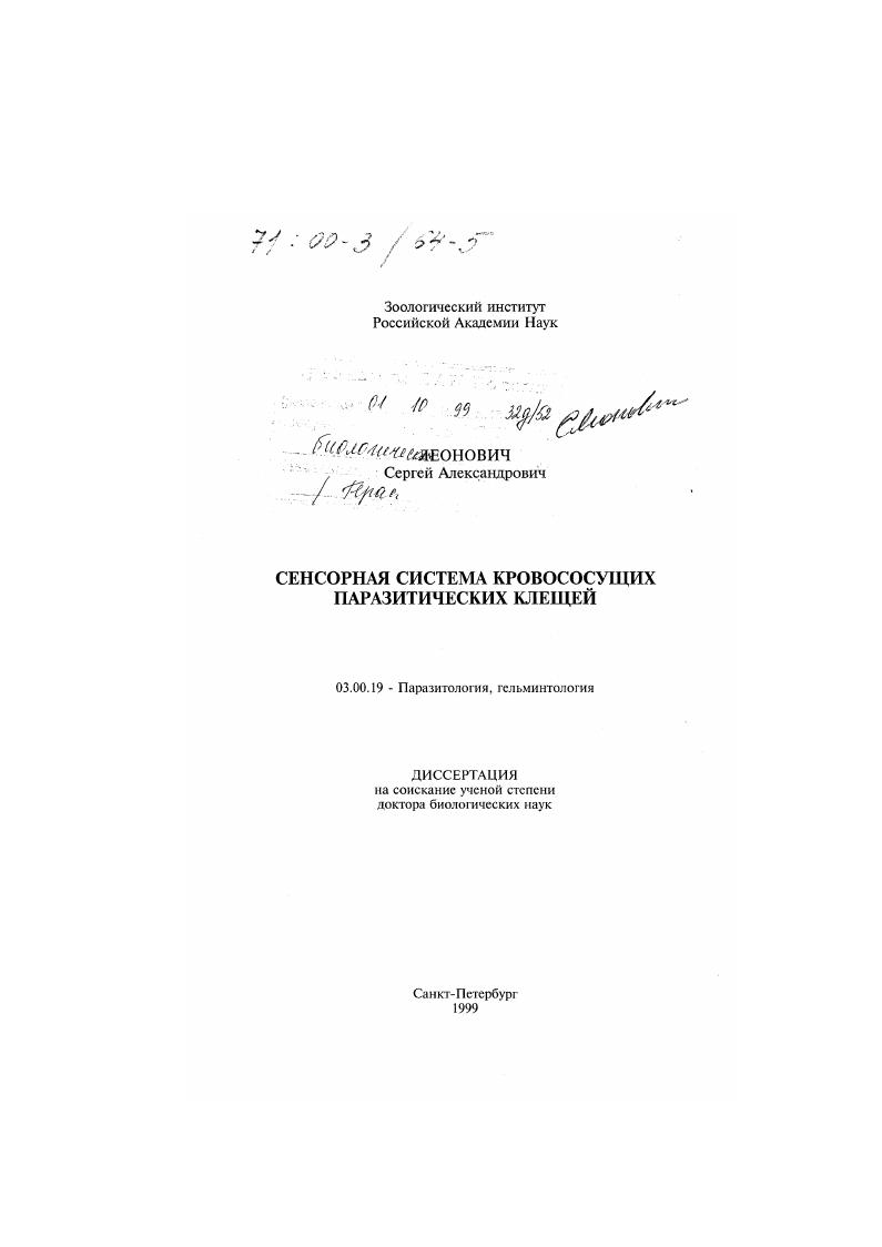 Сенсорная система кровососущих паразитических клещей