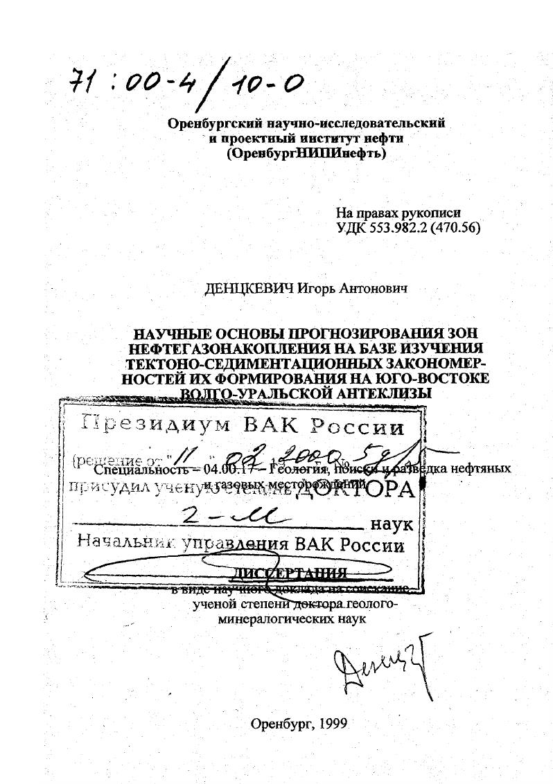 Научные основы прогнозирования зон нефтегазонакопления на базе изучения тектоно-седиментационных закономерностей их формирования на юго-востоке Волго-Уральской антеклизы