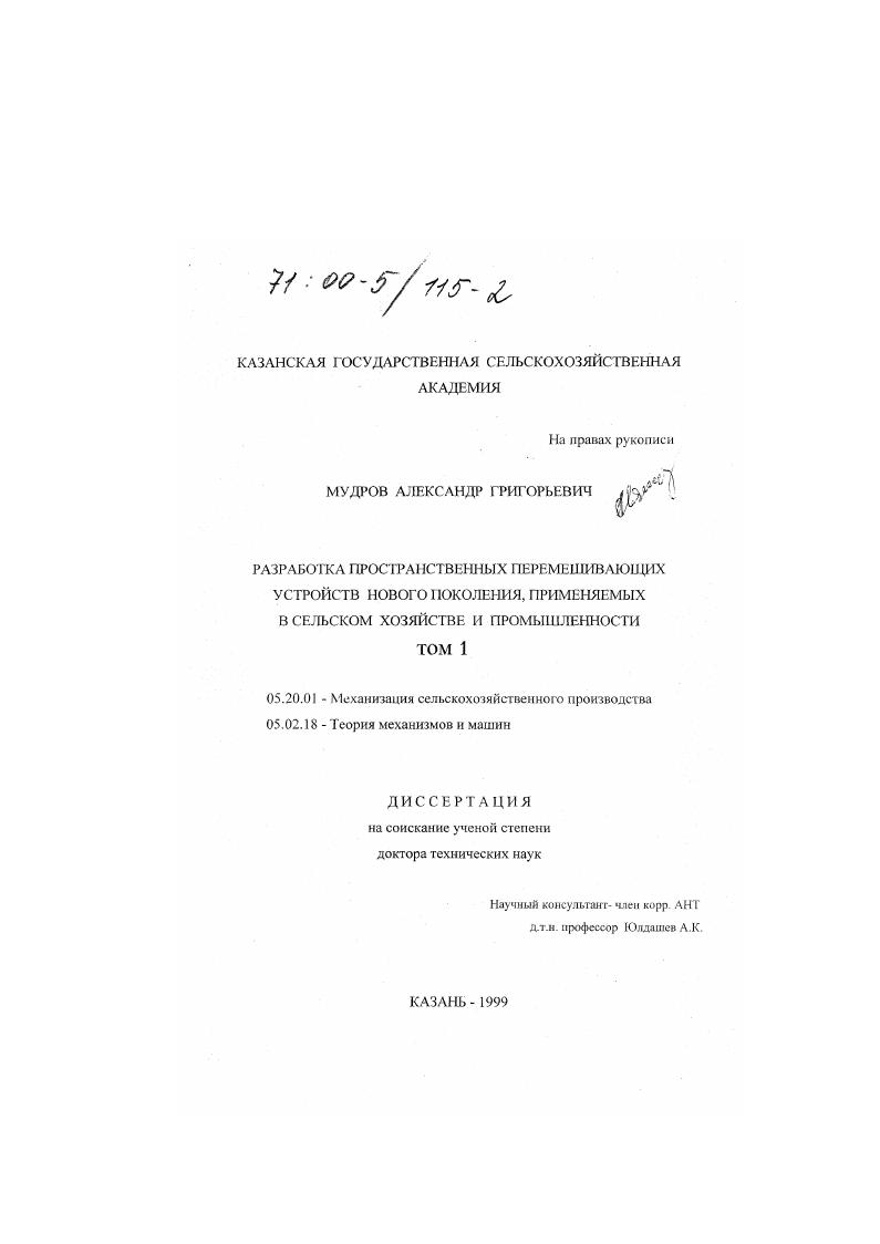 Разработка пространственных перемешивающих устройств нового поколения, применяемых в сельском хозяйстве и промышленности
