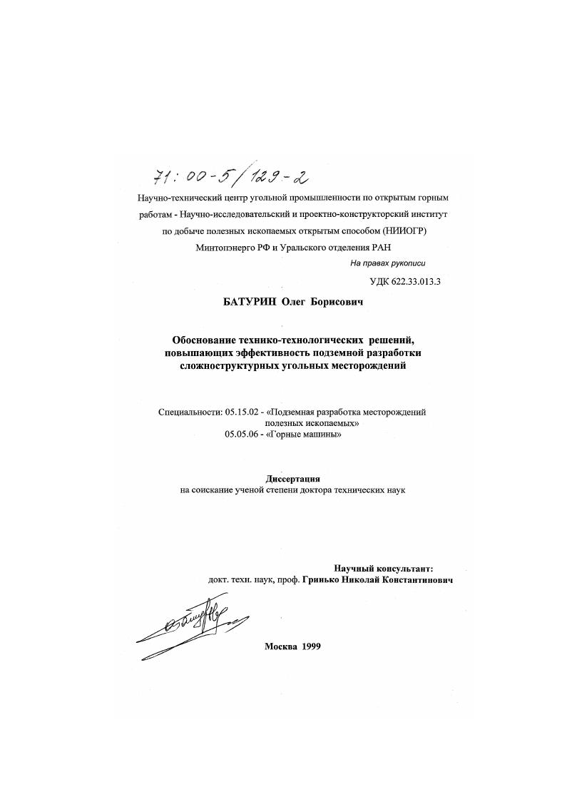 скачать диссертацию Обоснование технико-технологических решений, повышающих эффективность подземной разработки сложноструктурных угольных месторождений Обоснование технико-технологических решений, повышающих эффективность подземной разработки сложноструктурных угольных месторождений