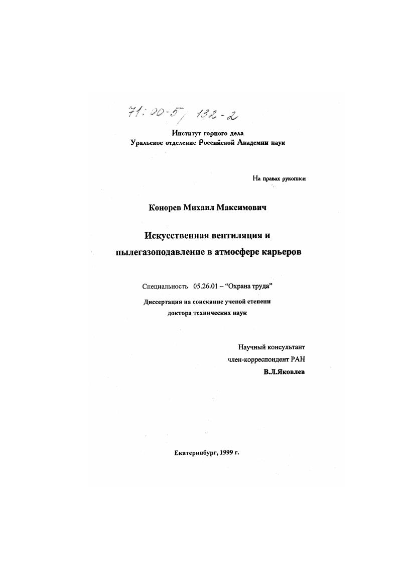 скачать диссертацию Искусственная вентиляция и пылегазоподавление в атмосфере карьеров Искусственная вентиляция и пылегазоподавление в атмосфере карьеров