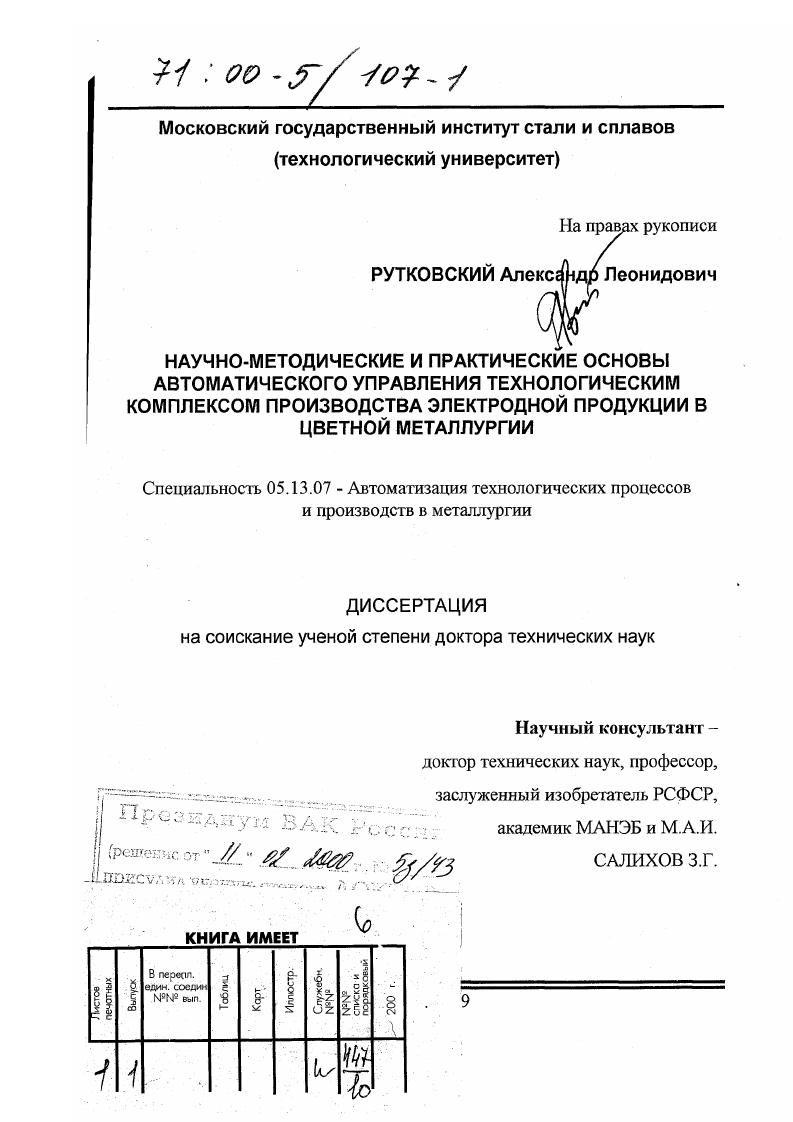 Научно-методические и практические основы автоматического управления технологическим комплексом производства электродной продукции в цветной металлургии