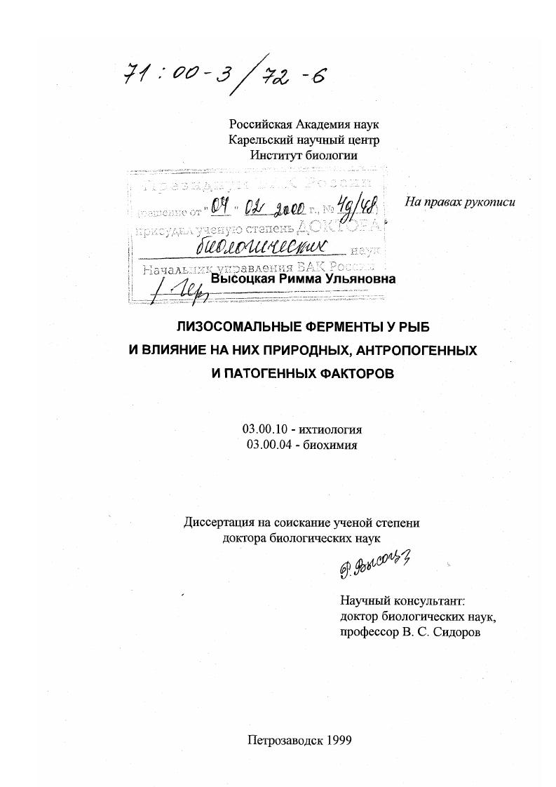 Лизосомальные ферменты у рыб и влияние на них природных, антропогенных и патогенных факторов