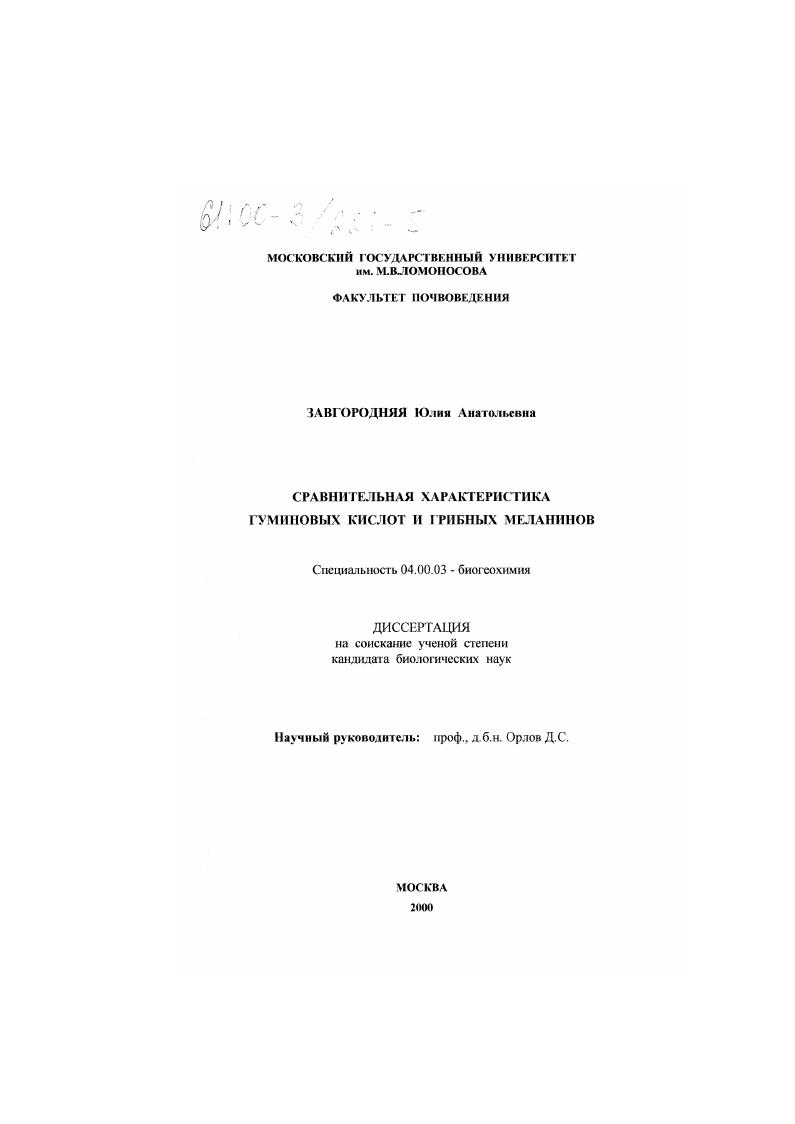 скачать диссертацию Сравнительная характеристика гуминовых кислот и грибных меланинов Сравнительная характеристика гуминовых кислот и грибных меланинов