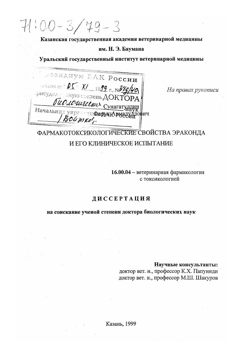 Фармакотоксикологические свойства эраконда и его испытание