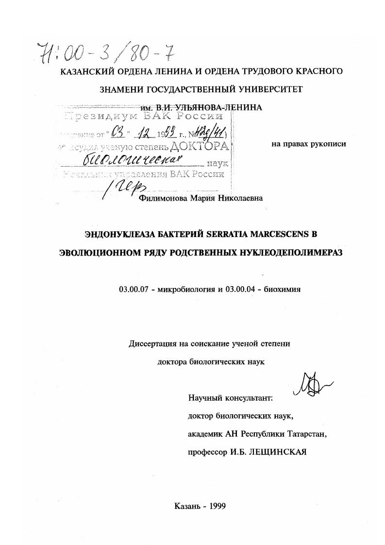 скачать диссертацию Эндонуклеаза бактерий Serratia marcescens в эволюционном ряду родственных нуклеодеполимераз Эндонуклеаза бактерий Serratia marcescens в эволюционном ряду родственных нуклеодеполимераз
