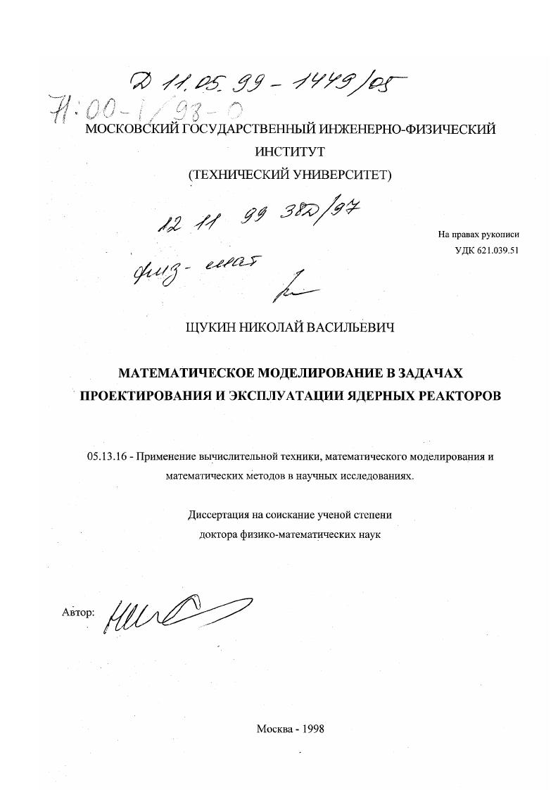 Математическое моделирование в задачах проектирования и эксплуатации ядерных реакторов